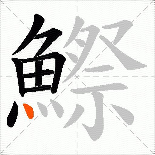 鰶