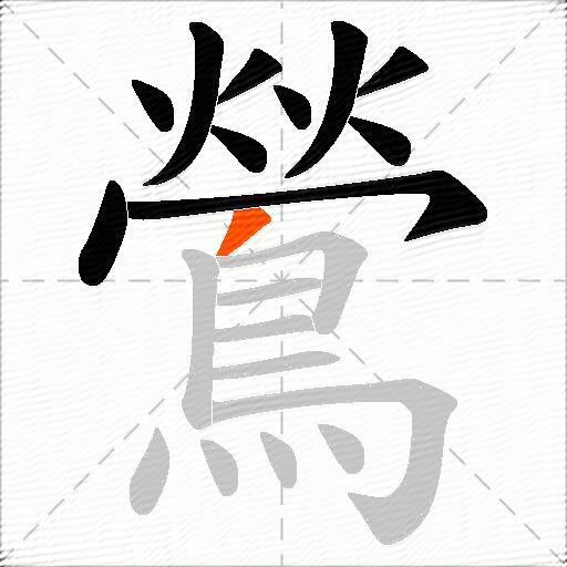 鶯