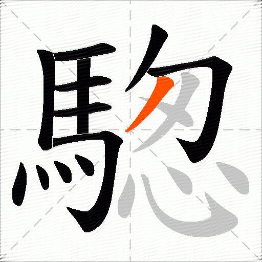 騘