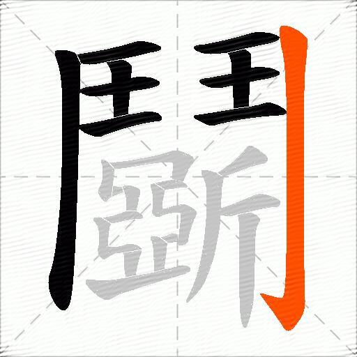 鬬