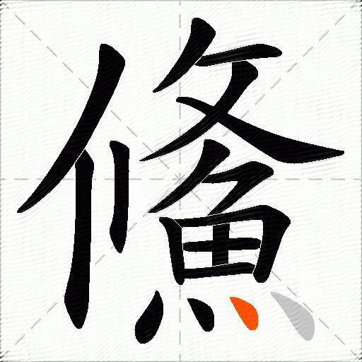鯈