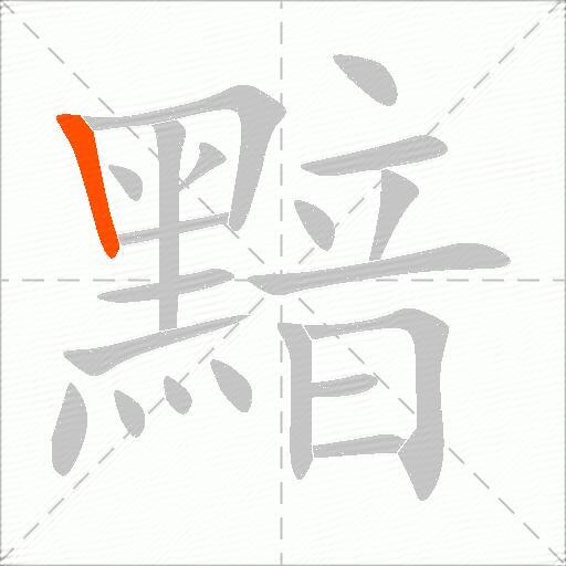 黯