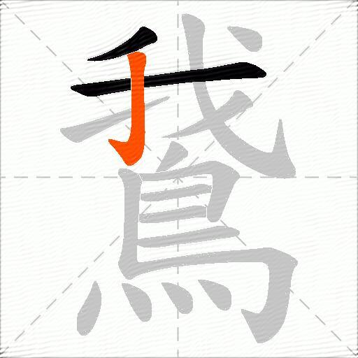 鵞
