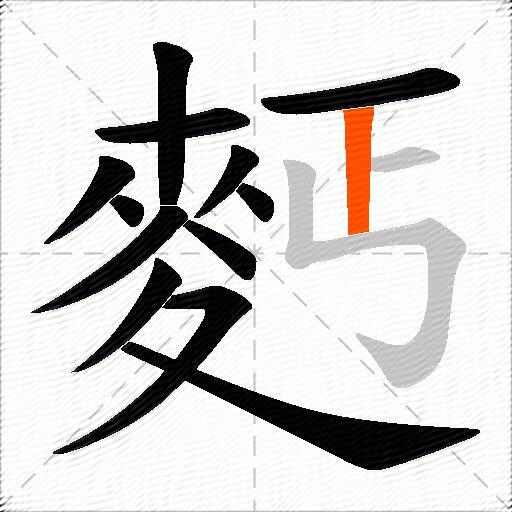麫