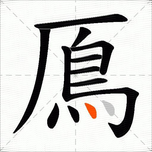 鳫