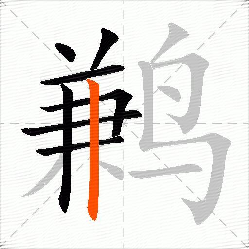 鹣
