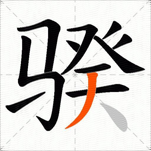 骙