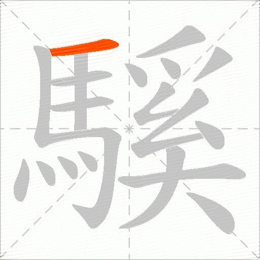 騱