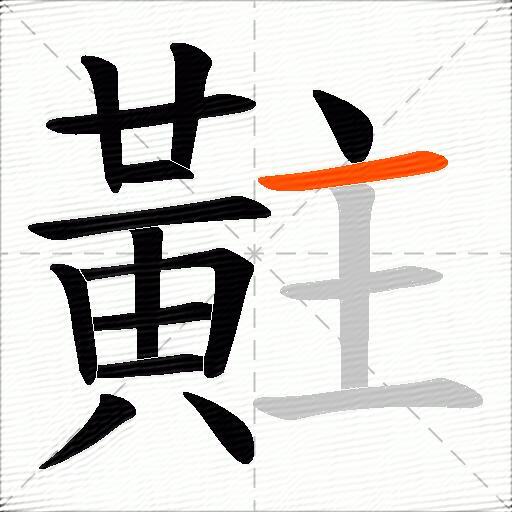 黈
