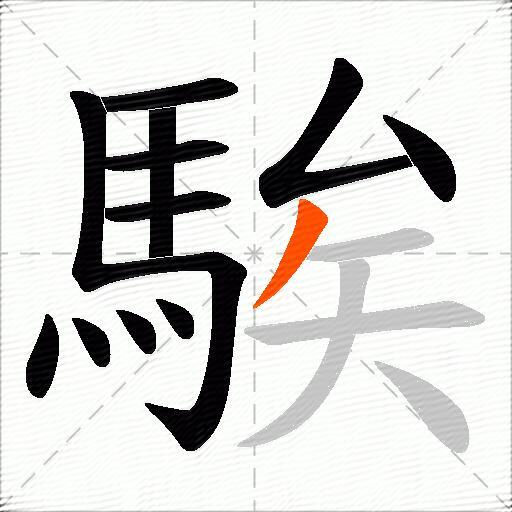 騃