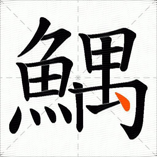鰅