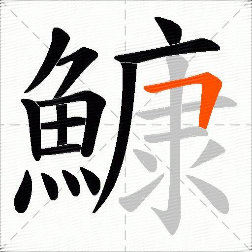 鱇
