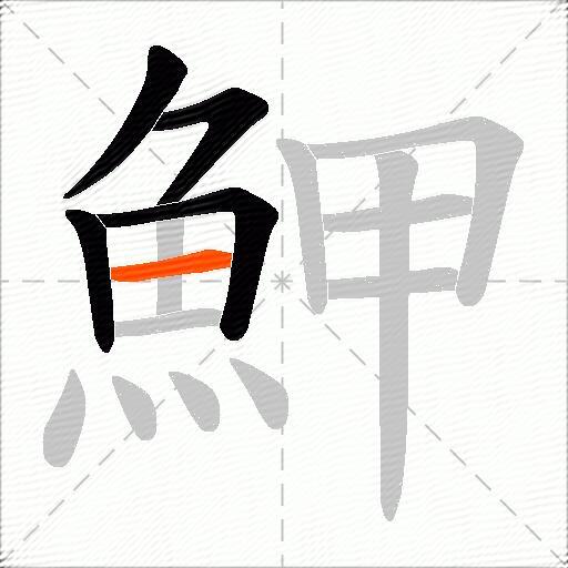 魻