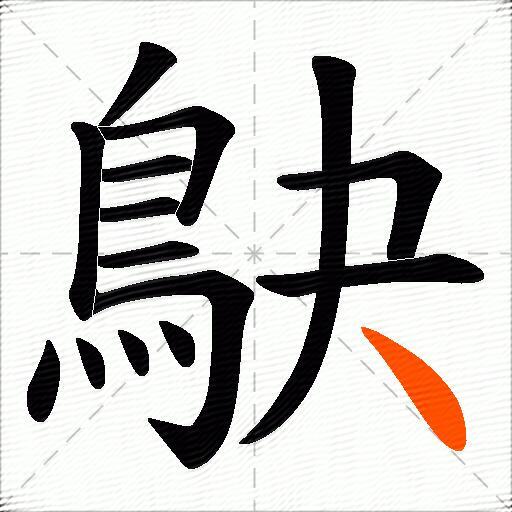 鴃