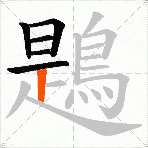 鶗