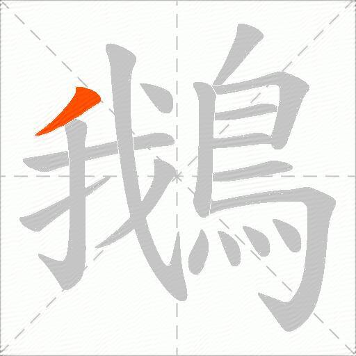 鵝