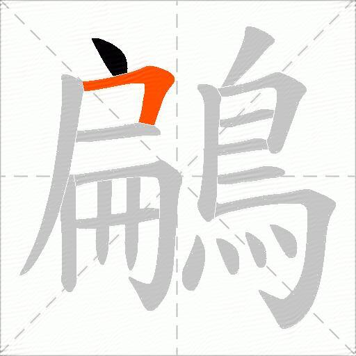 鶣