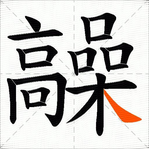 髞