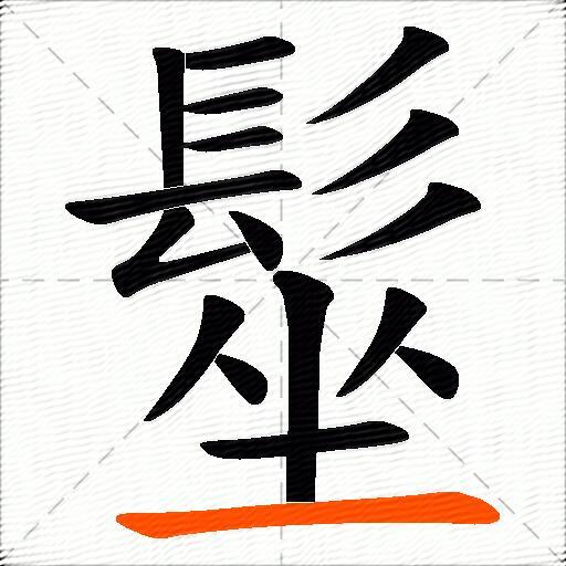 髽