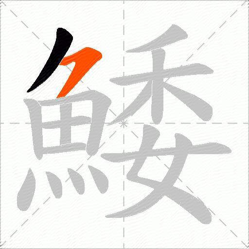 鯘