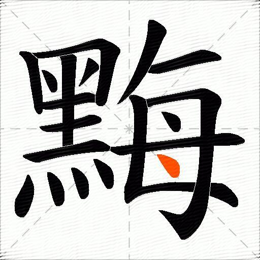 黣