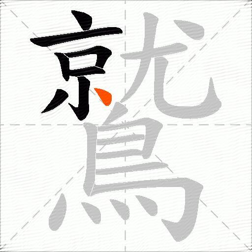 鷲