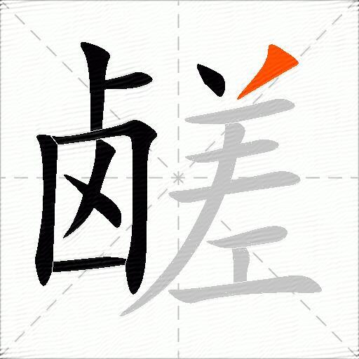 鹾