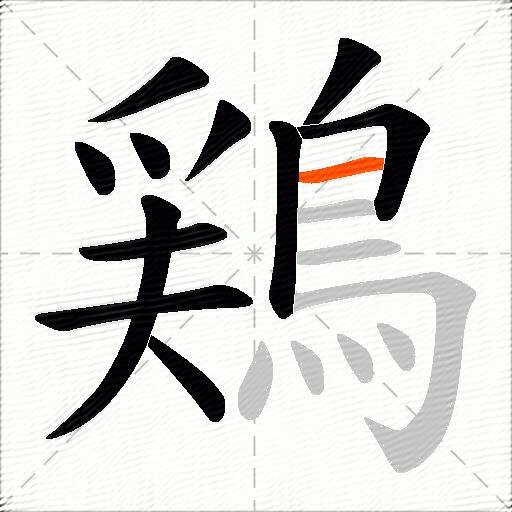 鶏