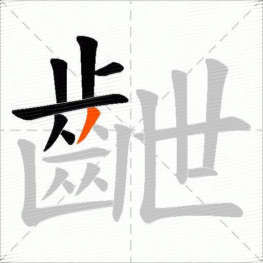 齛