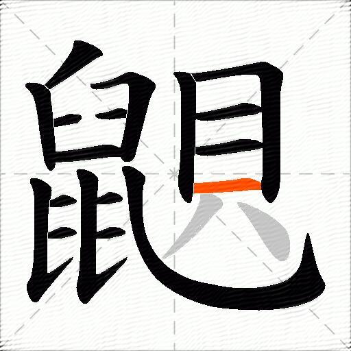 鼰