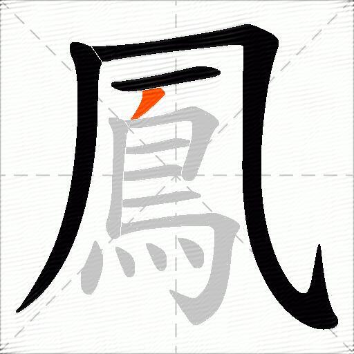 鳳