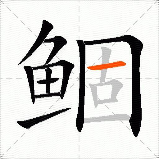 鲴