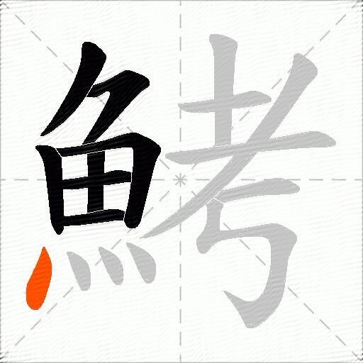 鮳