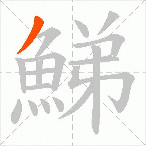 鮷