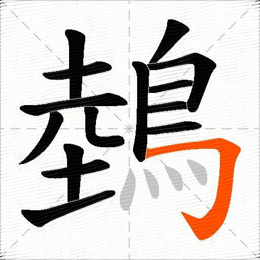 鵱