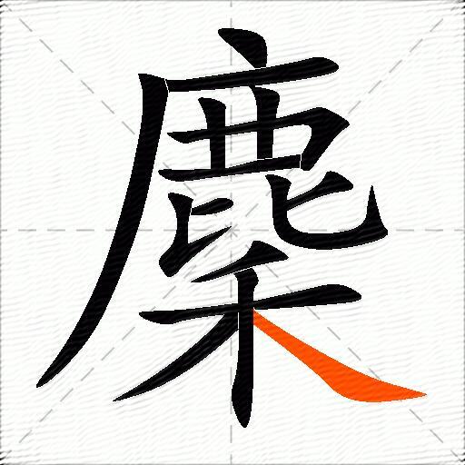 麇