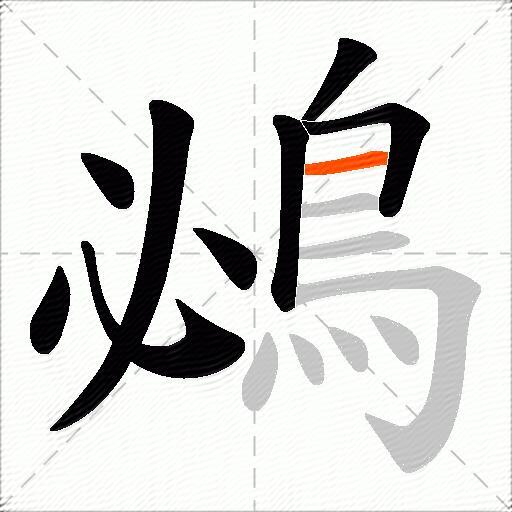 鴓