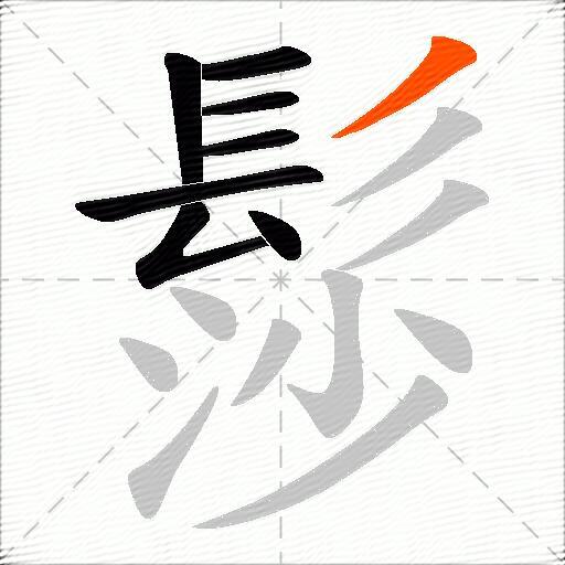 髿