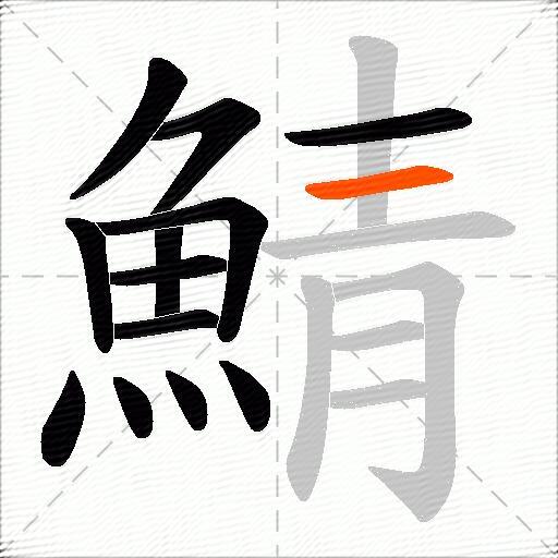 鯖