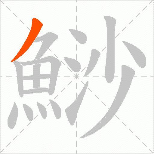 鯋