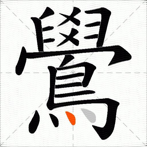 鷽