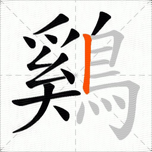鷄