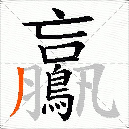 鸁