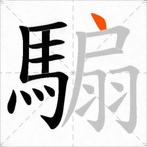 騸