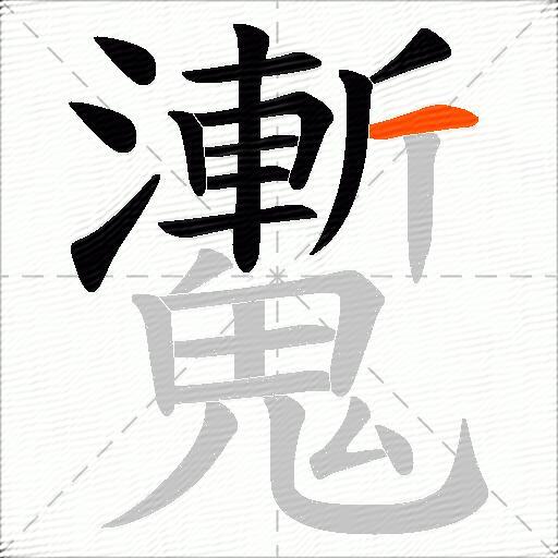 魙