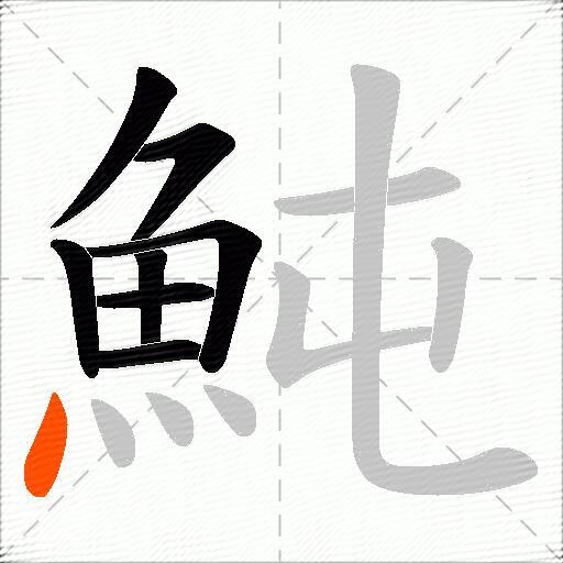 魨