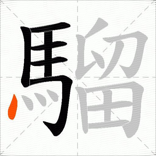 騮