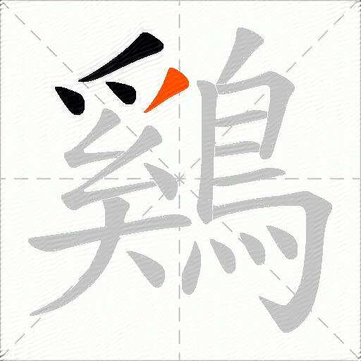 鷄