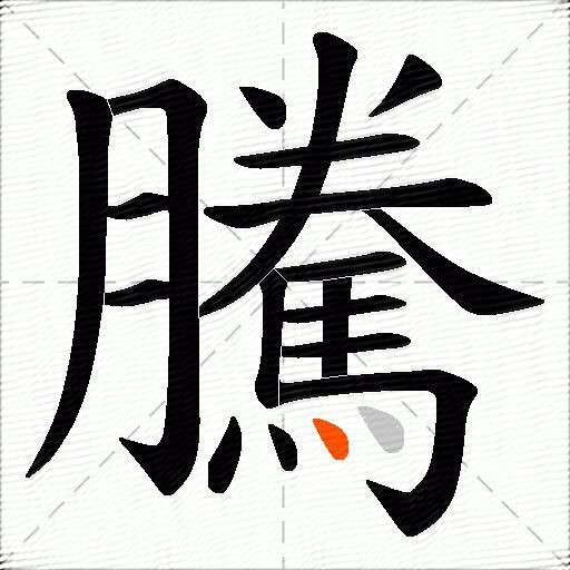 騰
