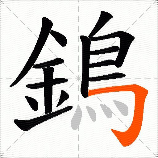 鵭